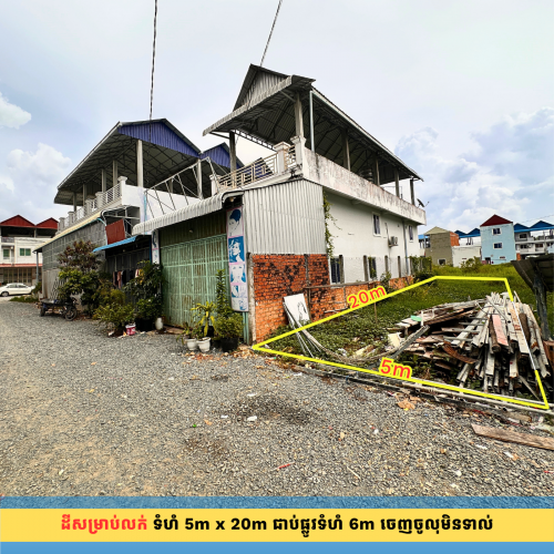 ដីលក់ ត្រឹមតែ 500m ពីវិទ្យាល័យ និងវត្តត្រពាំងសាលា សង្កាត់ពងទឹក ខណ្ឌដង្កោ