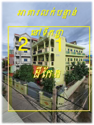 #7xxk »»» អាគារលក់បន្ទាន់ ដីកែង ចំណូលខ្ពស់ នៅទឹកថ្លា ក្រោយពេទ្យរ៉ូយ៉ាល់