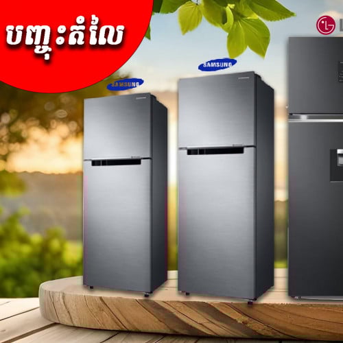 ទូរកកក LG និង​ SAMSUNG