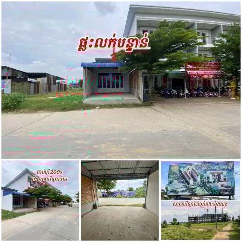 ផ្ទះលក់បន្ទាន់លើផ្លូវចូលសាកលវិទ្យាល័យ_ជាប់បុរីចរចារណ៍កុះករ