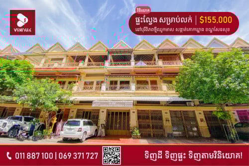 ផ្ទះល្វែង សម្រាប់លក់!!