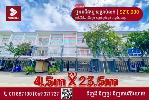 ផ្ទះអាជីវកម្ម សម្រាប់លក់!!