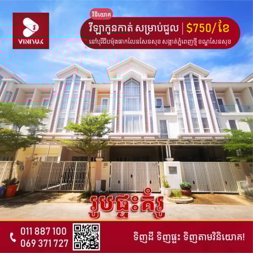 វីឡាកូនកាត់ សម្រាប់ជួល!!