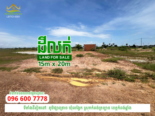ដីលក់តម្លៃក្រោមទីផ្សារ