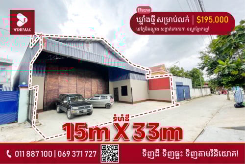 ឃ្លាំងថ្មី សម្រាប់លក់ នៅឈូកវ៉ា 1!!