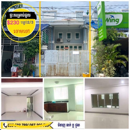 ផ្ទះសម្រាប់ជួល មានសម្ភារះ ជិតសាលាប៊ែលធី ចោមចៅ លើផ្លូវមេធំរបស់រដ្ឋ10ម