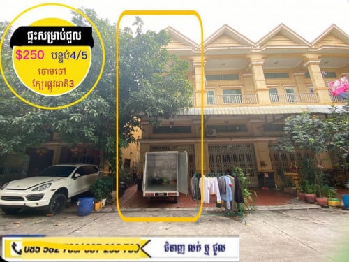 ផ្ទះសម្រាប់ជួល ជិតស្ពានអាកាសចោមចៅ ក្បែរផ្លូវជាតិ3