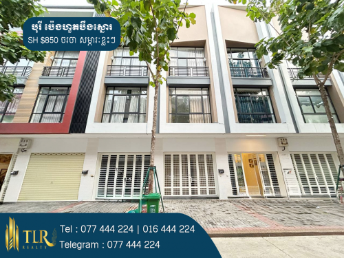 ផ្ទះអាជីវកម្មសម្រាប់ជួល | Shophouse for Rent