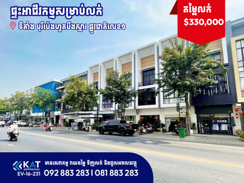 ផ្ទះអាជីវកម្មសម្រាប់លក់ | Shophouse For Sale