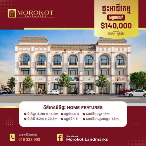 ផ្ទះអាជីវកម្ម #ដាក់លក់បន្ទាន់ St.42