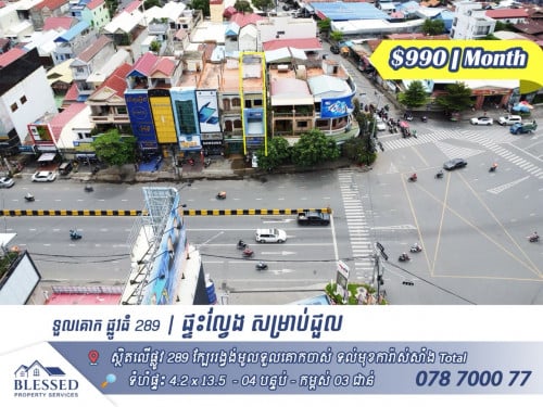 🏠 ទួលគោក ផ្លូវធំ 289​ 🏠 ផ្ទះអាជីវកម្ម សម្រាប់ជួលតម្លៃ៖ $990 ក្នុង 01 ខែ