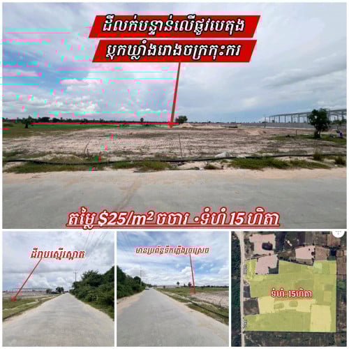 ដីលក់បន្ទាន់លើផ្លូវបេតុង_ប្លុកឃ្លាំងរោងចក្រកុះករ