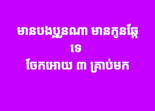 ចង់បានកូនឆ្កែ ៣ គ្រាប់