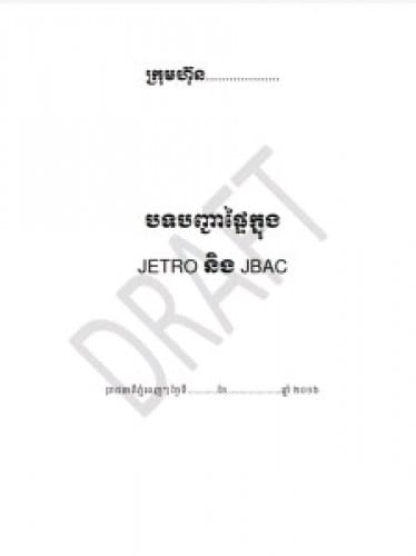 សេវារៀបចំបទបញ្ជាផ្ទៃក្នុងក្រុមហ៊ុន Internal Rules សម្រាប់សុំការអនុញ្ញាតពីក្រសួងការងារ