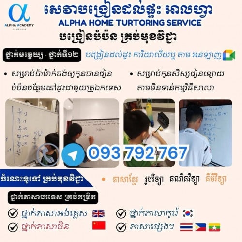 សេវាបង្រៀនដល់ផ្ទះ អាល់ហ្វា 👩‍🏫 Alpha Home tutoring Service