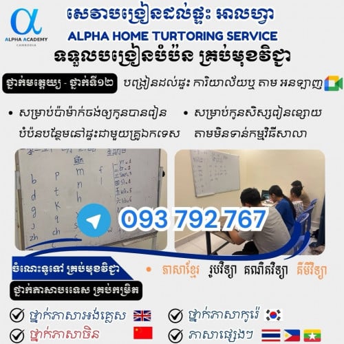 សេវាបង្រៀនតាមផ្ទះ អាល់ហ្វា  - Bring classroom to your place