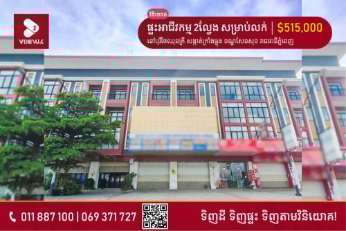 ផ្ទះអាជីវកម្ម សម្រាប់លក់!!