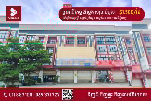 ផ្ទះអាជីវកម្ម សម្រាប់ជួល!!