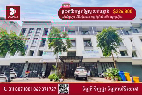 ផ្ទះអាជីវកម្ម តម្លៃល្អ លក់បន្ទាន់!!