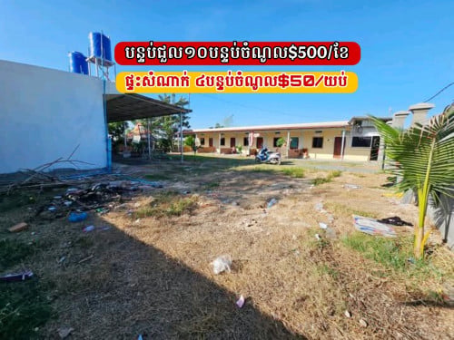 ដីមានផ្ទះសំណាក់_បន្ទប់ជួលលក់បន្ទាន់_ចំណូលថេរ$1ពាន់ជាង