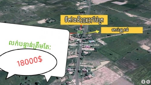 ដីនៅខេត្តព្រៃវែង លក់បន្ទាន់តម្លៃ18000$