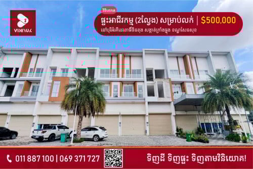 ផ្ទះអាជីវកម្ម លក់បន្ទាន់ $250000/ល្វែង