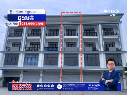 ផ្ទះលក់នៅលើផ្លូវ50ម៉ែត្រ