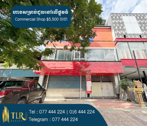 ហាងសម្រាប់ជួលនៅលើផ្លូវធំ | Commercial Shop for Rent