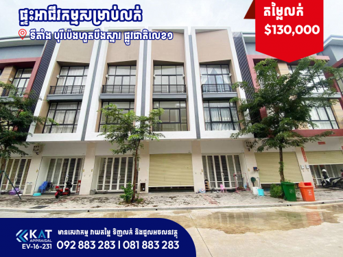 ផ្ទះអាជីវកម្មសម្រាប់លក់/ Shophouse For Rent