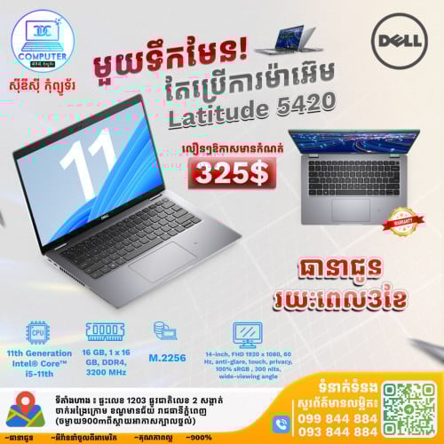 👉ស្តុកថ្មី Laptop Dell Latitude 5420 CPU I5 ជំនាន់ទី 11 មួយទឹកមកពីប្រទេស អាមេរិច