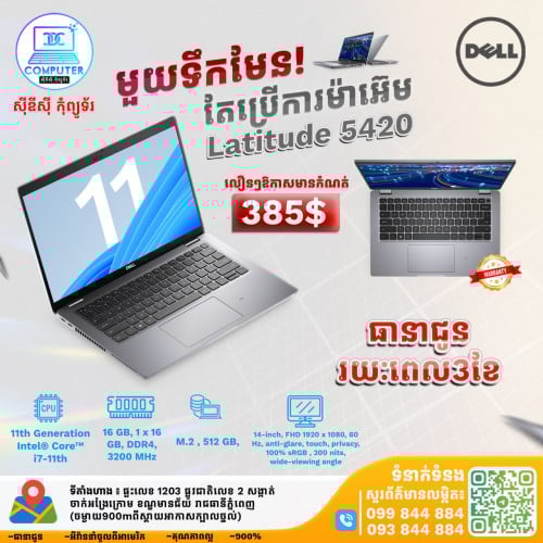 👉ស្តុកថ្មី Laptop Dell Latitude 5420 CPU i7 ជំនាន់ទី 11 មួយទឹកមកពីប្រទេស អាមេរិច