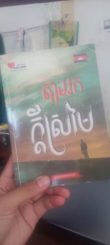 សៀវភៅតាមរកក្តីស្រម៉ៃ