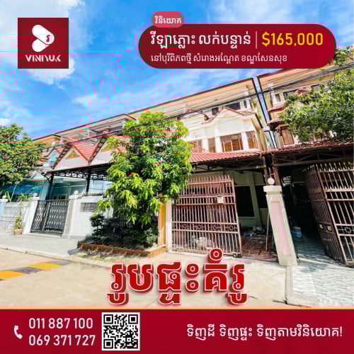 វីឡាភ្លោះ លក់បន្ទាន់ !!