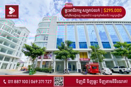 ផ្ទះអាជីវកម្ម សម្រាប់លក់!!