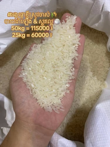 អង្ករខ្មែរធម្មជាតិ ១០០%