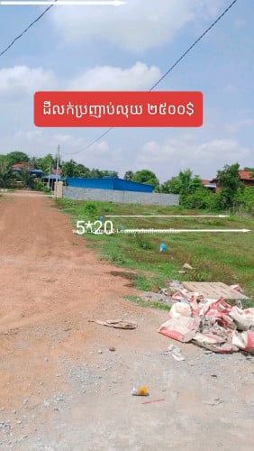 ដីលក់ប្រញាប់លុយ 5*20 លក់ក្រោមទីផ្សារ 2០00$លែងចុះបានទៀតមានប្លងរឹងស្រាប់