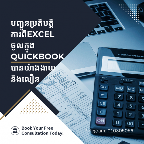 ទាញប្រតិបត្តិការ​ពី Excel to Quickbooks