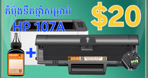 កម៉ុងថ្នាំម៉ាស៊ីនបោះពុម្ព លេស័រ (HP Laser tank replacement 107A)