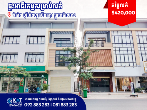 ផ្ទះអាជីវកម្មសម្រាប់ជួល | Shophouse For Rent
