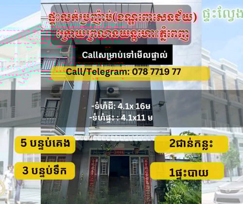 ផ្ទះល្វែងលក់