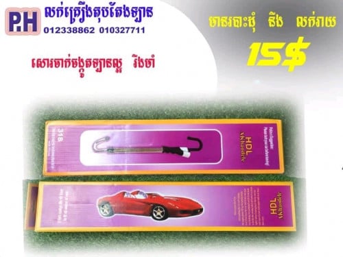 លក់សចាក់ចង្កូតឡាន ប្រដាប់ផ្ដាច់ចរន្តអាគុយ និងជ័រផ្លាកលេខវែង