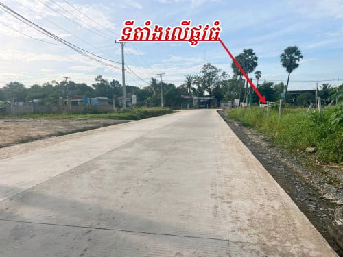 ដីកែងលក់បន្ទាន់លើផ្លូវមេចេញចូលធំ