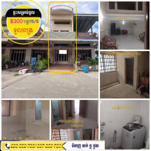 ផ្ទះសម្រាប់ជួលមានសម្ភារះ ស្នាក់នៅទួលពង្រ ផ្ទះក្នុងបុរី