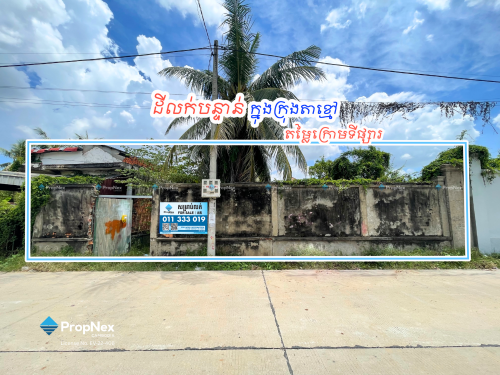 ដីលក់បន្ទាន់ ក្នុងក្រុងតាខ្មៅ | Good Land for Sale in Takhmao City