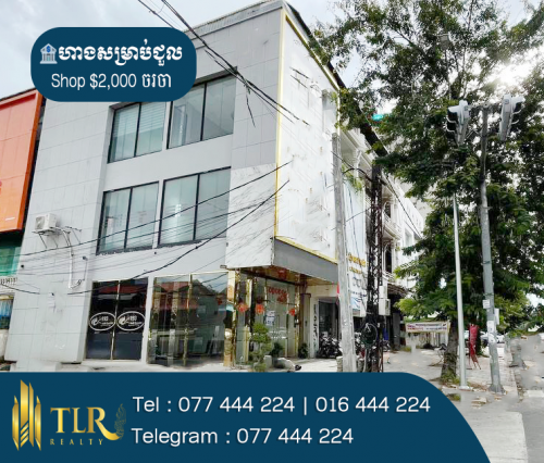 ហាងសម្រាប់ជួល | Shop for Rent ( កែង )
