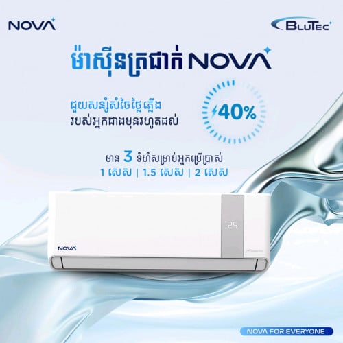 ❄️ ត្រជាក់លឿន ប្រើអស់តិច ជាមួយម៉ាស៊ីនត្រជាក់ NOVA Inverter Free ជើងទ្រ