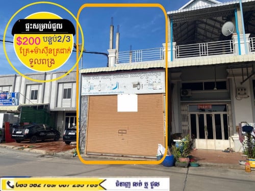 ផ្ទះសម្រាប់ជួលមានសម្ភារះ ផ្លូវមេក្នុងបុរី ខាងទួលពង្រ