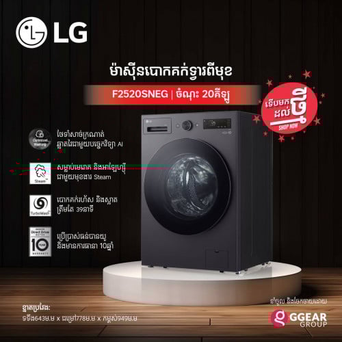 ទូរបោកទ្វារចំហៀង LG Front Load ម៉ូឌែល F2520SNEG (20kg)