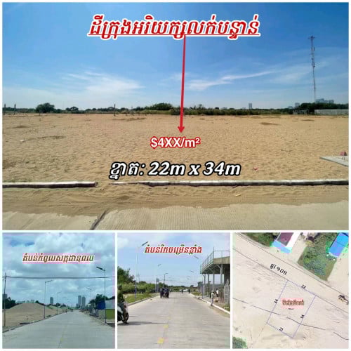 ដីលក់ស្ថិតនៅក្នុងក្រុងអរិយក្សត្រ ខេត្តកណ្តាល_ទល់មុខកោះពេជ្រ