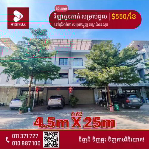 វីឡាកូនកាត់ សម្រាប់ជួល!!